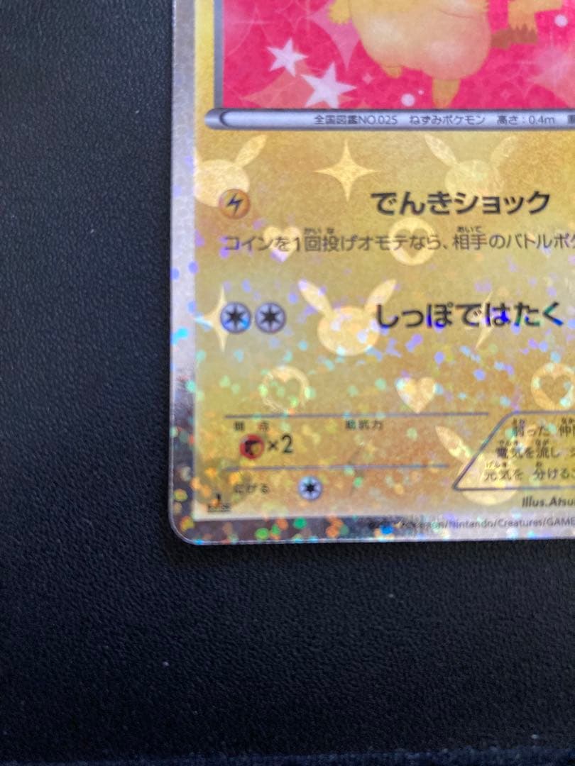 ピカチュウ シャイニーコレクション
