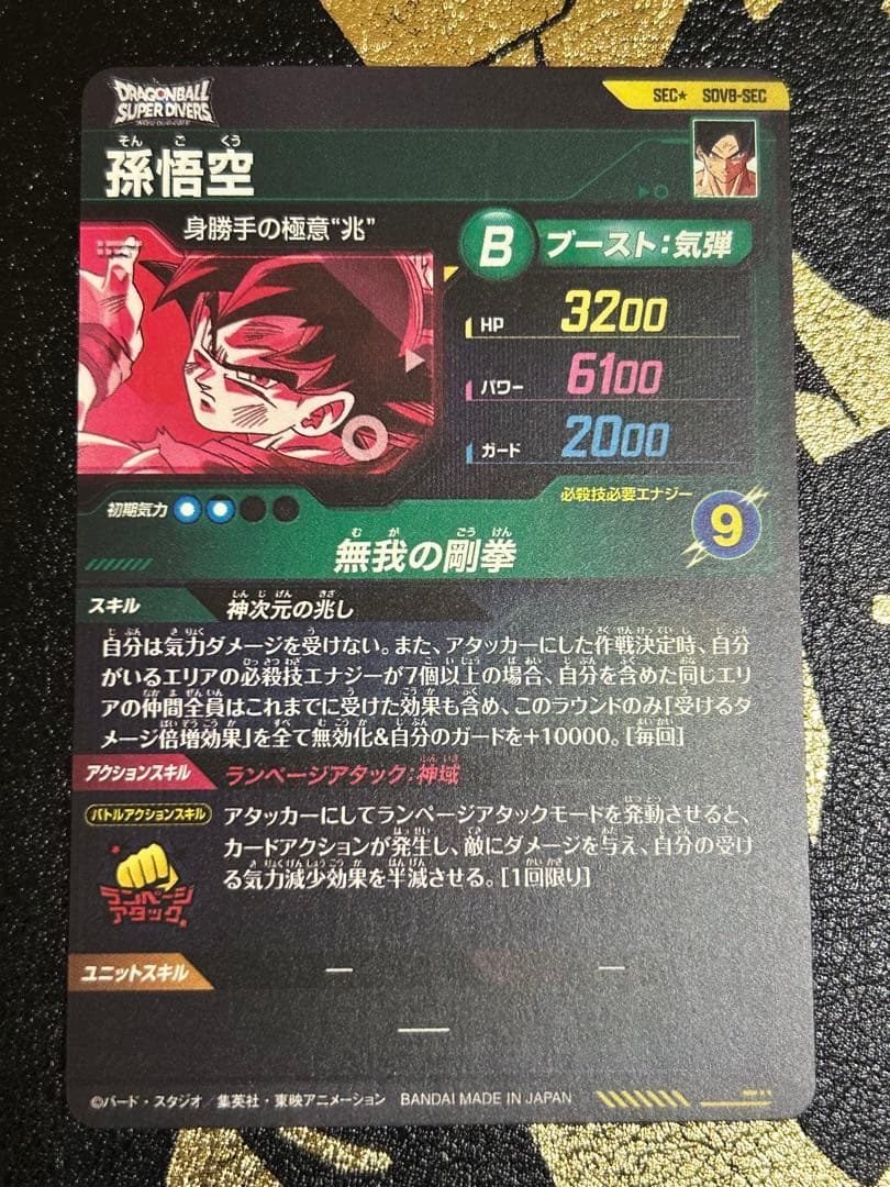 ドラゴンボールスーパーダイバーズ　SDV8弾 SECパラレル 孫悟空　身勝手