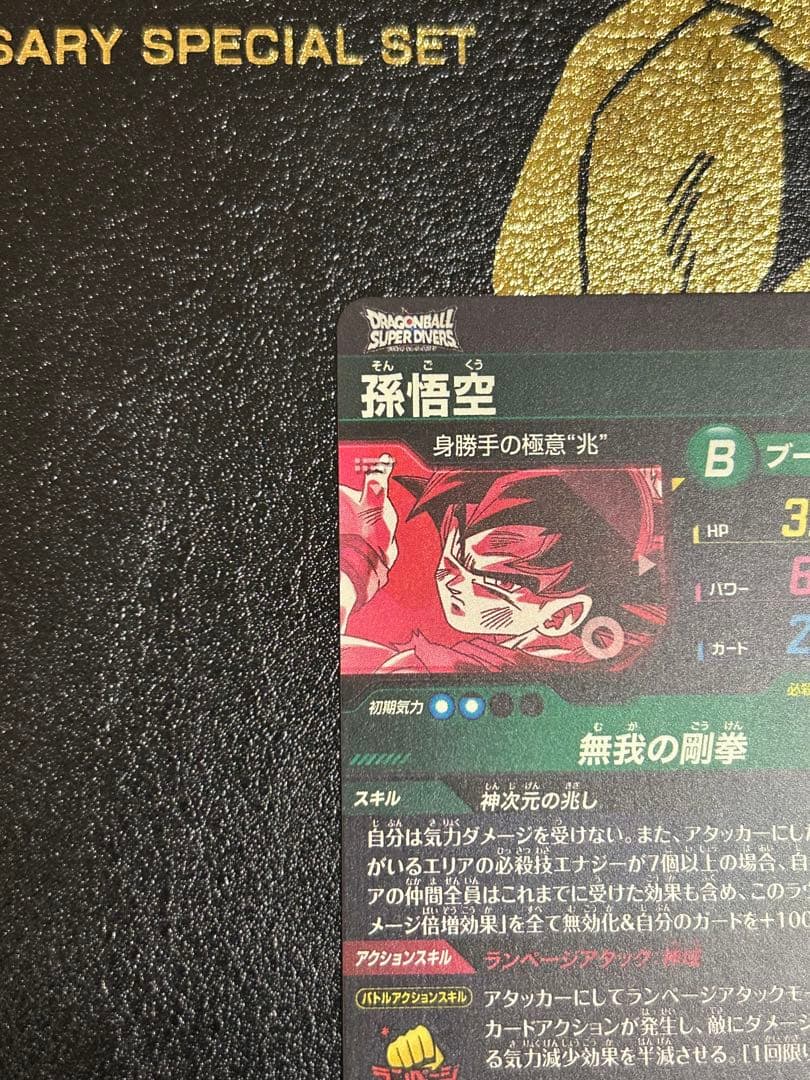 ドラゴンボールスーパーダイバーズ　SDV8弾 SECパラレル 孫悟空　身勝手