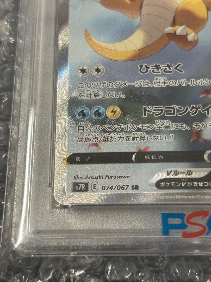 【PSA10】カイリューV SR S7R 蒼空ストリーム 074/067