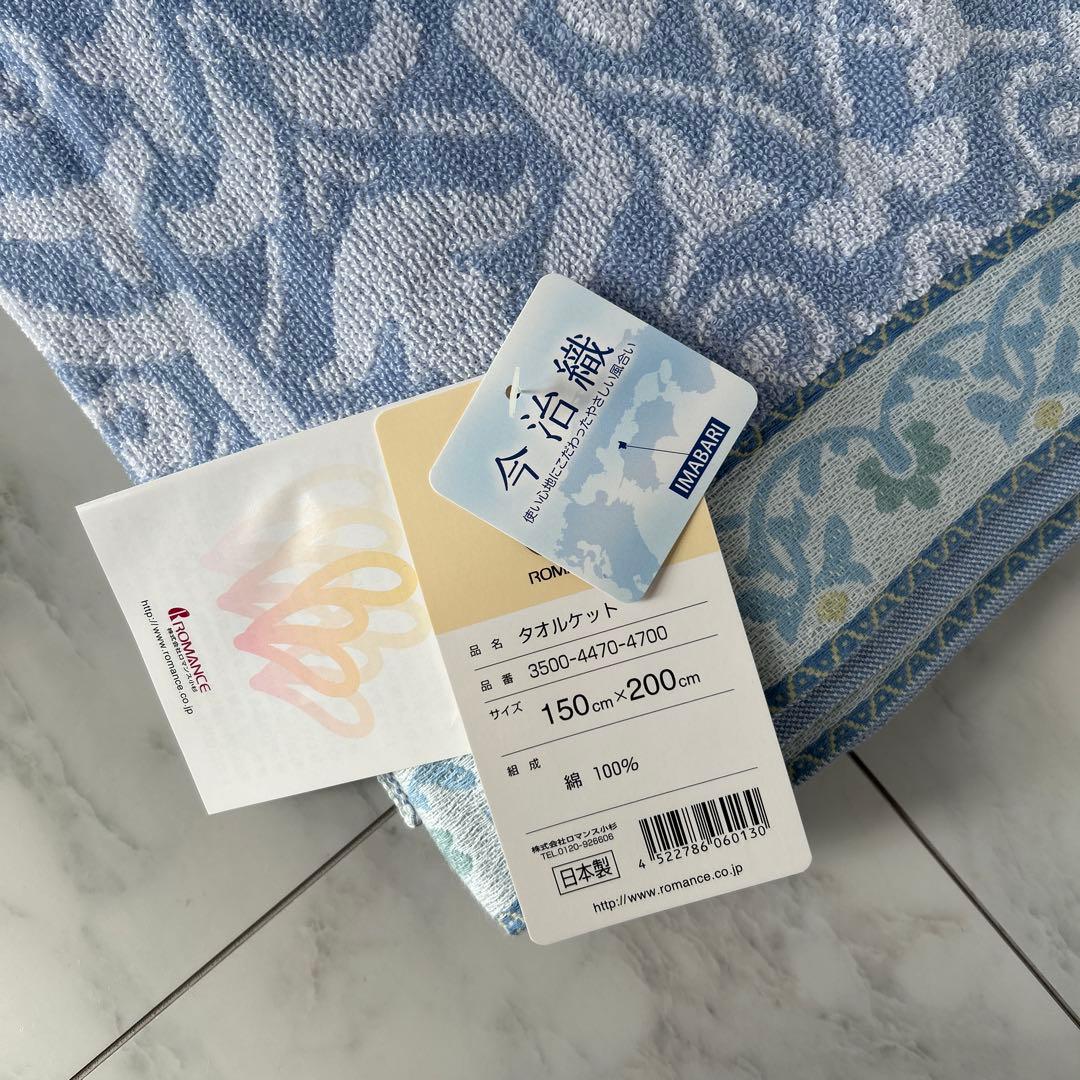 【新品】ROMANCEタオルケット 今治織150cm x 200cm