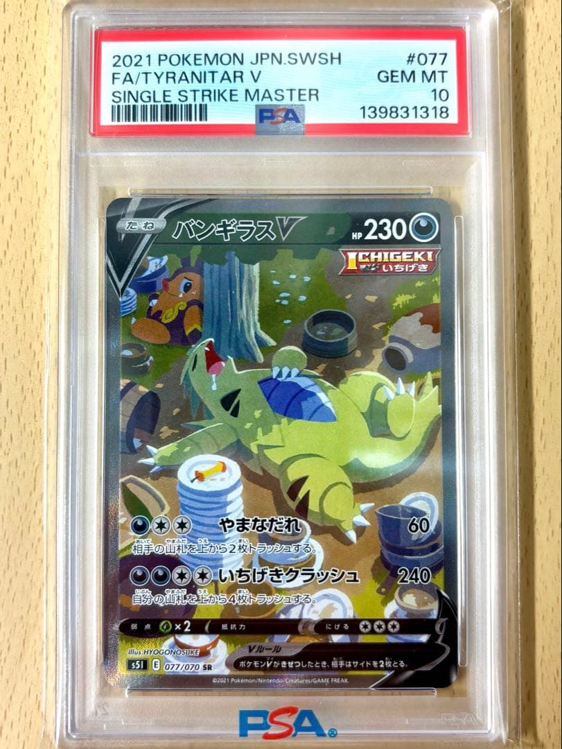 〈美品〉【psa10】バンギラスv SA SR 077/070〈即購入OK〉