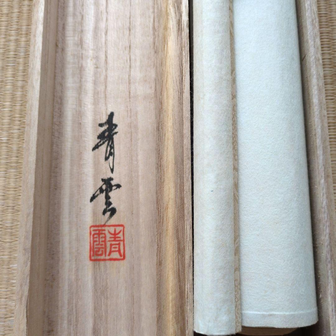 掛軸　水墨画 森川青雲 作品 762　木箱付　共箱　縁起物