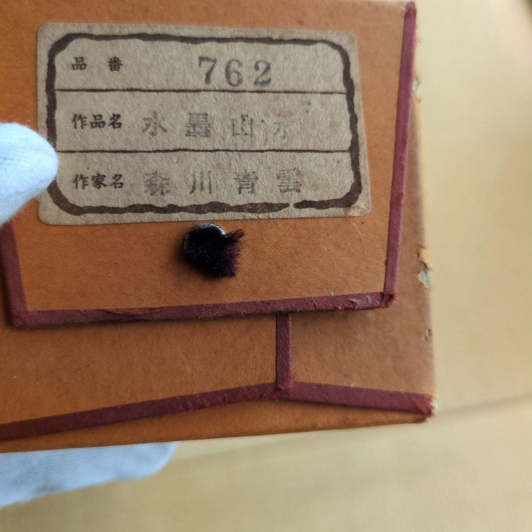 掛軸　水墨画 森川青雲 作品 762　木箱付　共箱　縁起物