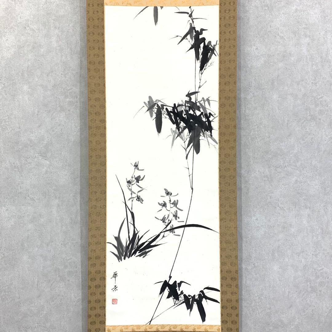 掛軸 華茶 竹に蘭 箱無し 水墨画 花