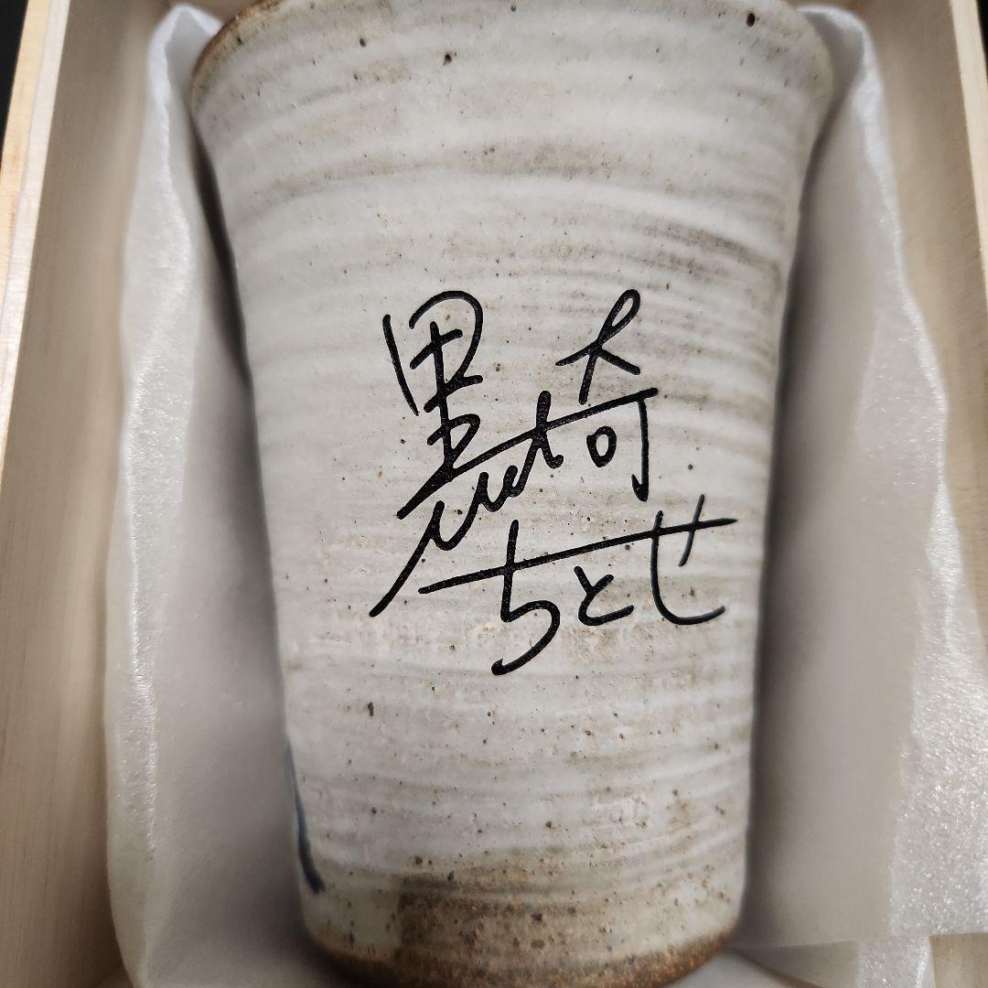 アイドルマスター シンデレラガールズ 信楽焼フリーカップ　黒埼ちとせ