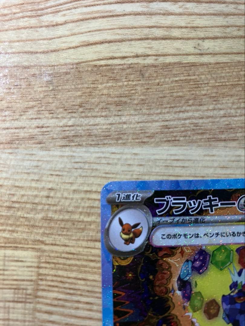 ブラッキーEX SAR HP280 テラスタル