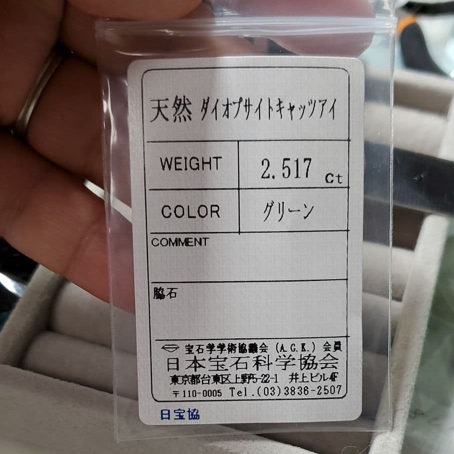 天然ダイオプサイトキャッツアイ 2.517ct
