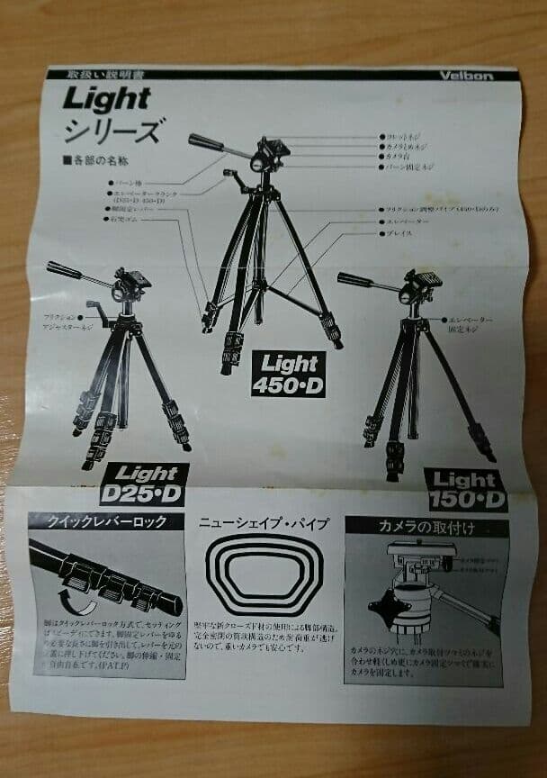 Velbon三脚　Light450・D