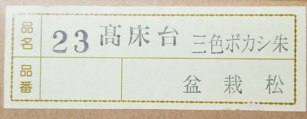 五月人形用　高床台　23号