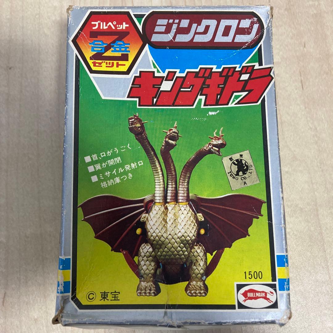 ブルマァク ブルペット Z合金 ジンクロン キングギドラ　超合金