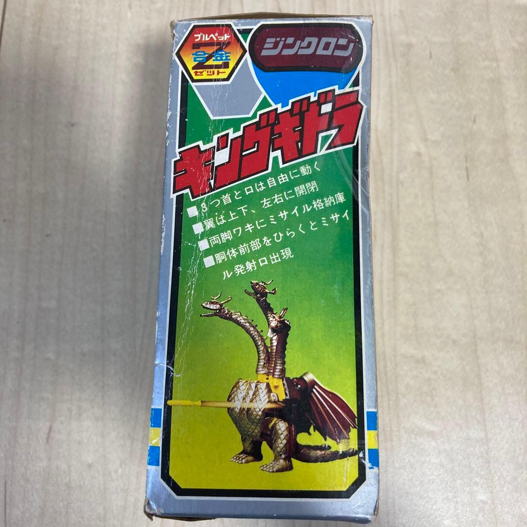ブルマァク ブルペット Z合金 ジンクロン キングギドラ　超合金