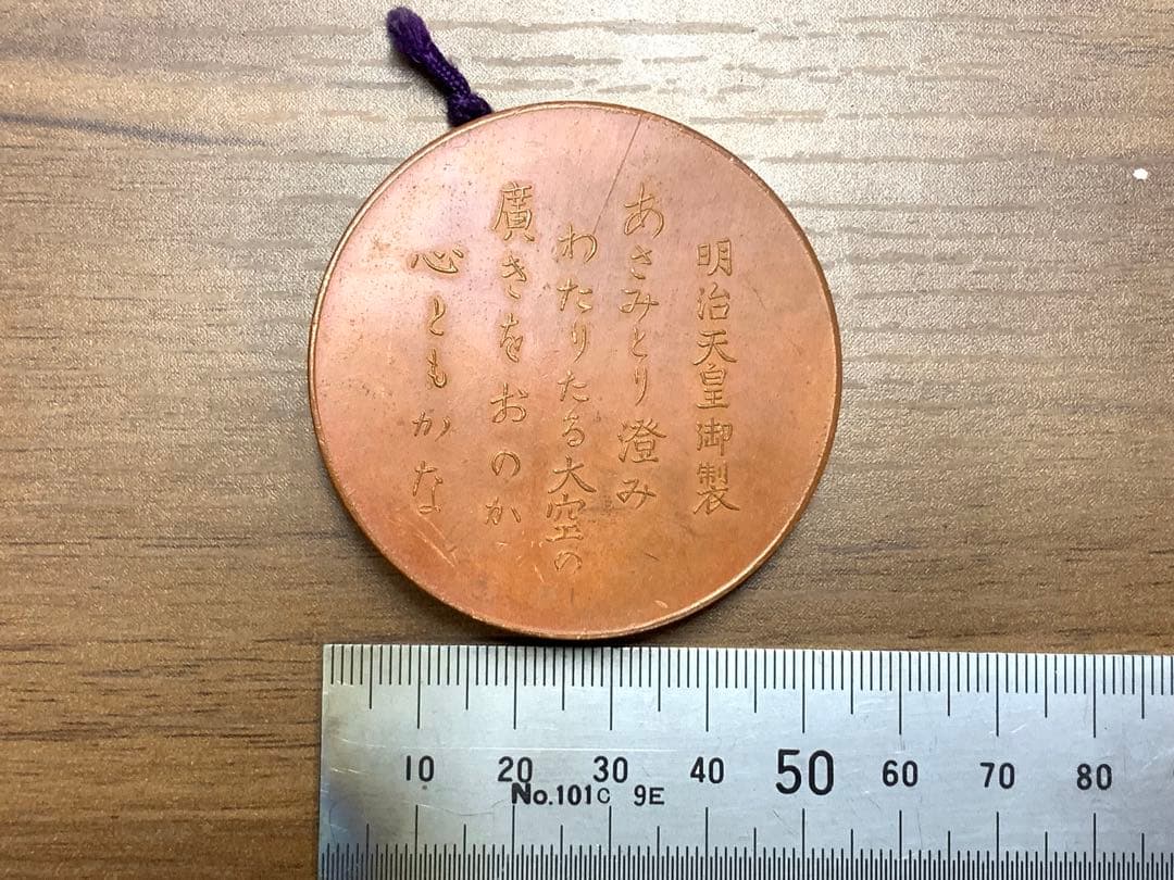 明治天皇御製　教育会　銅メダル　記念品　文鎮　記念メダル