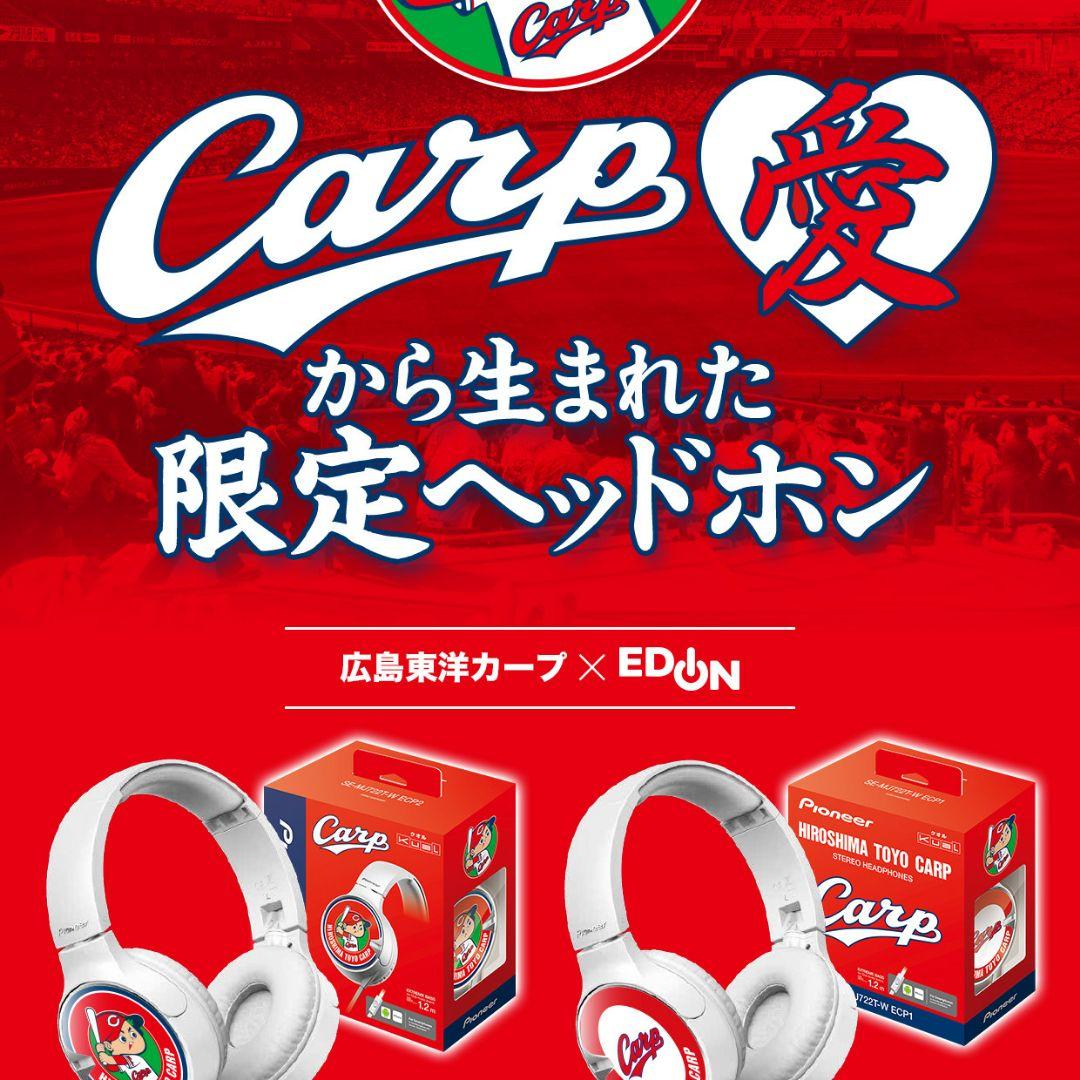 カープの数量限定ヘッドフォン