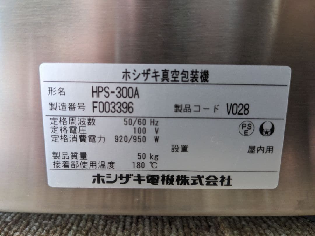ホシザキHPS-300A真空包装機