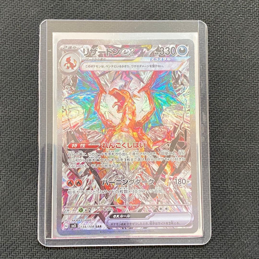 ポケモンカード リザードンex SAR SV3 黒炎の支配者 134/108