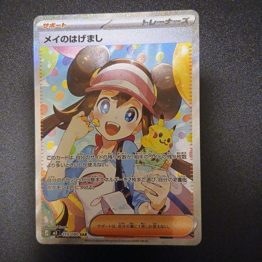 ポケモンカードゲームメイのはげましsar⑤