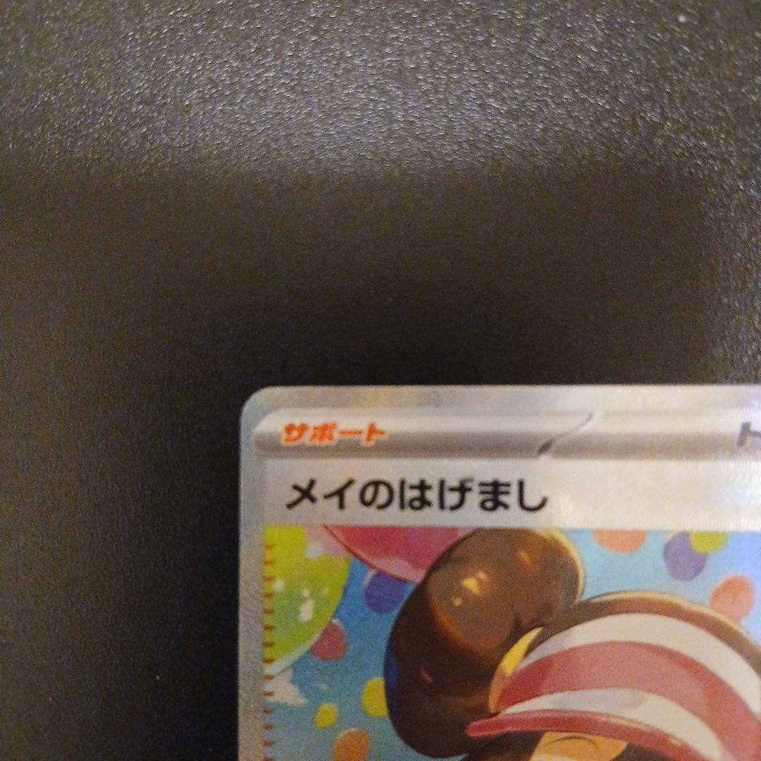 ポケモンカードゲームメイのはげましsar⑤