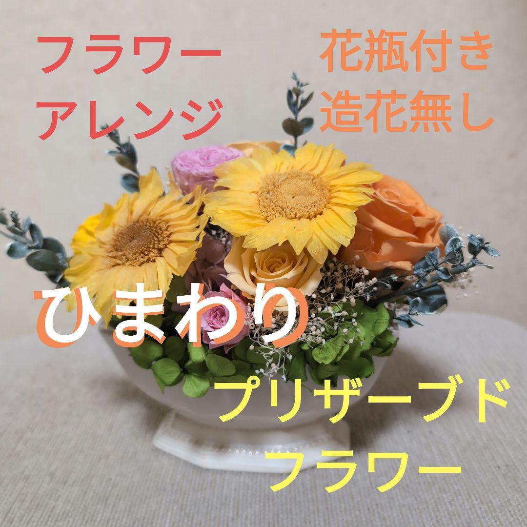 フラワーアレンジ　花瓶付き　ひまわり　造花無し　プリザーブドフラワー