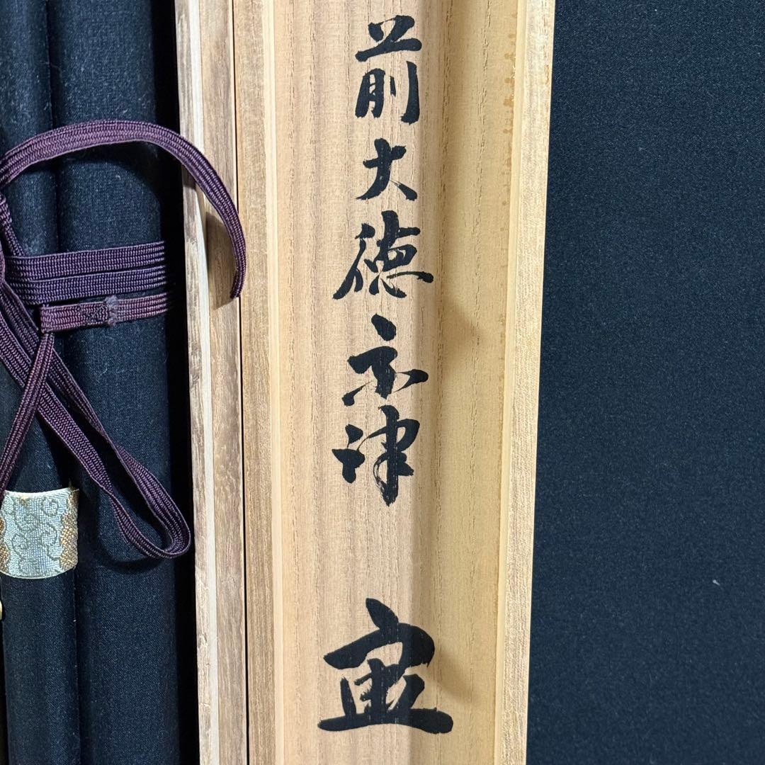 K134 澤宗津 「六字御名號」 掛軸 書 紙本 肉筆 共箱