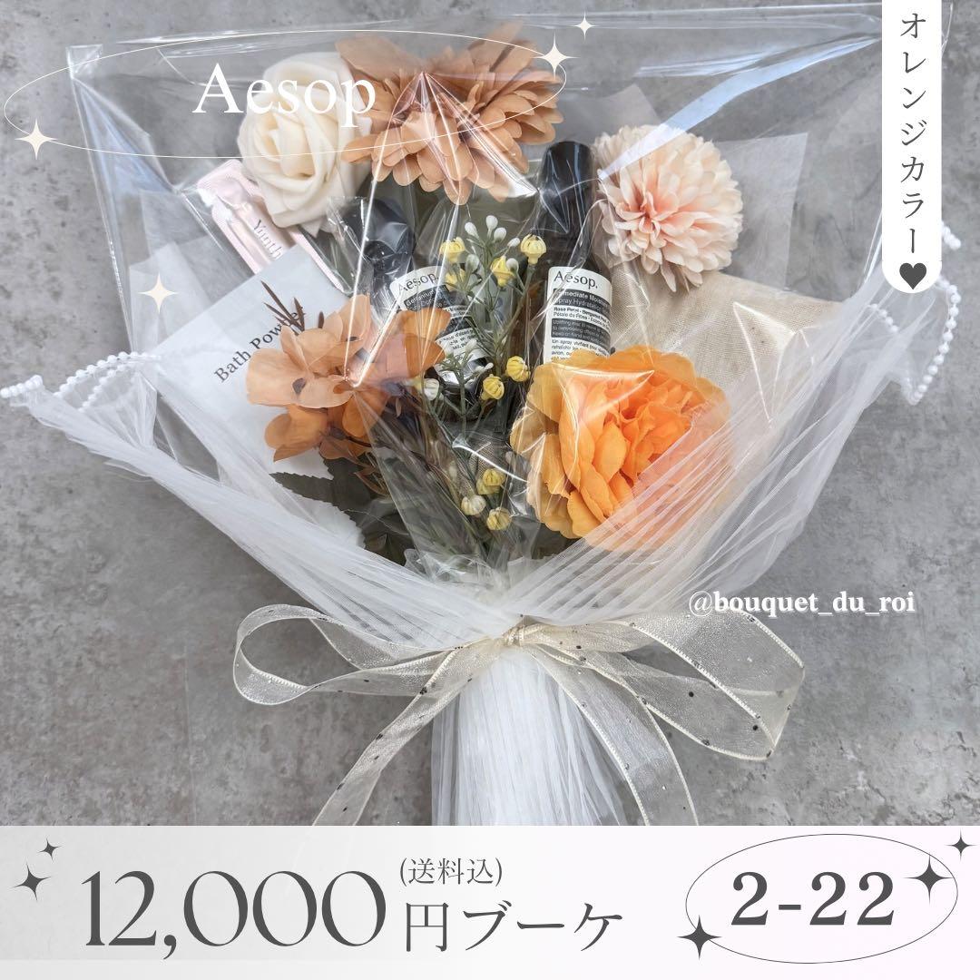 コスメブーケ 結婚式 誕生日 プレゼント Aesop 2-22