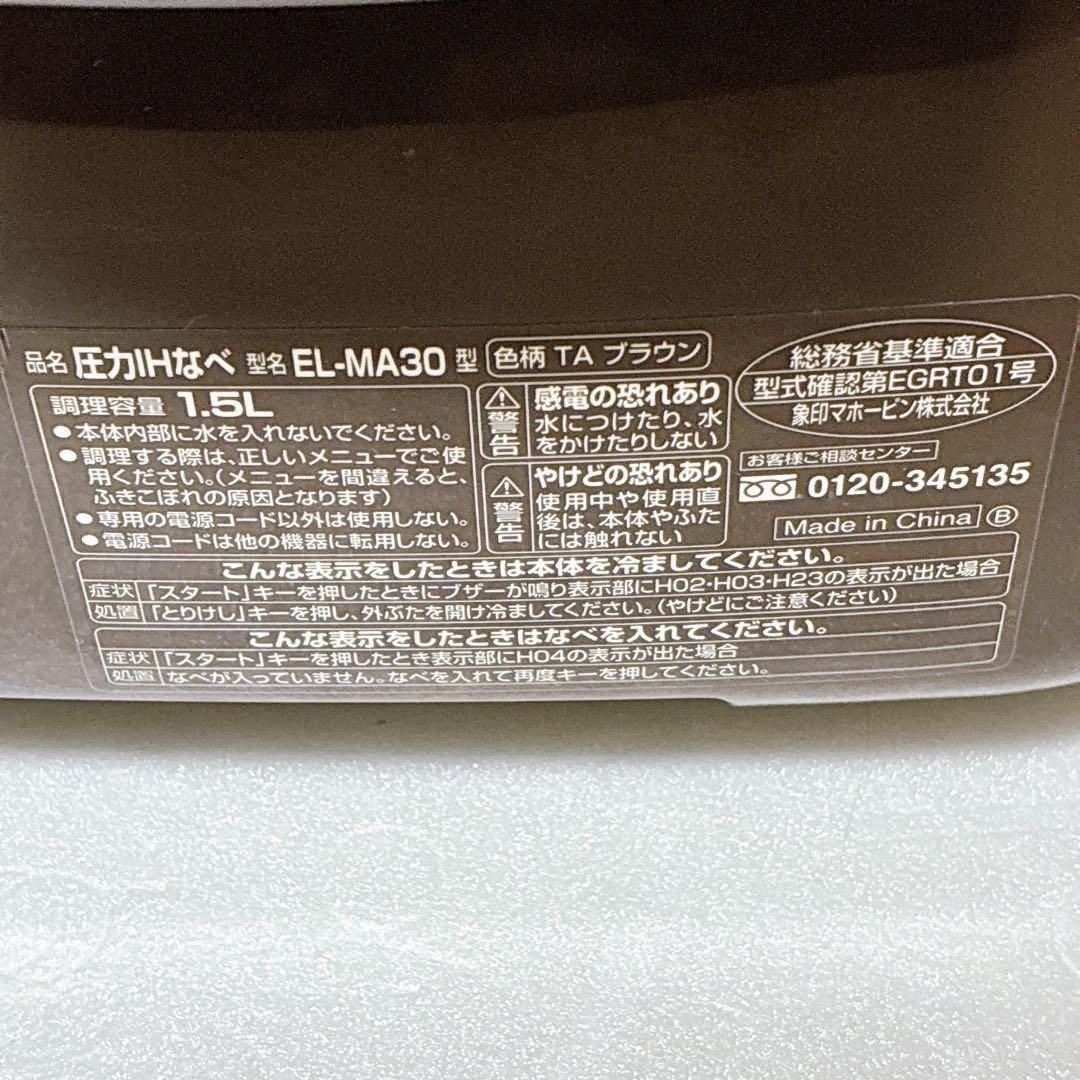 ZOJIRUSHI EL-MA30-TA 象印　圧力IHなべ