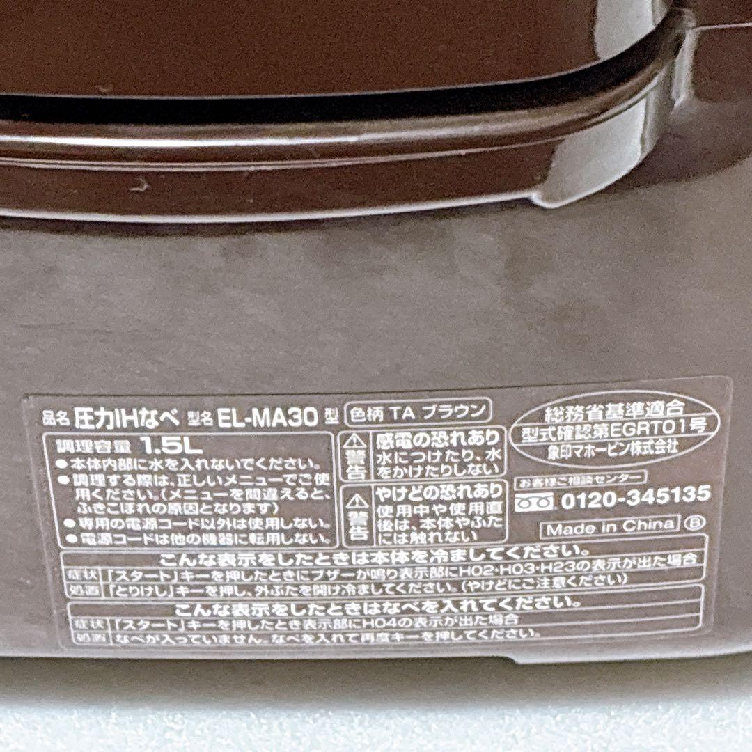 ZOJIRUSHI EL-MA30-TA 象印　圧力IHなべ