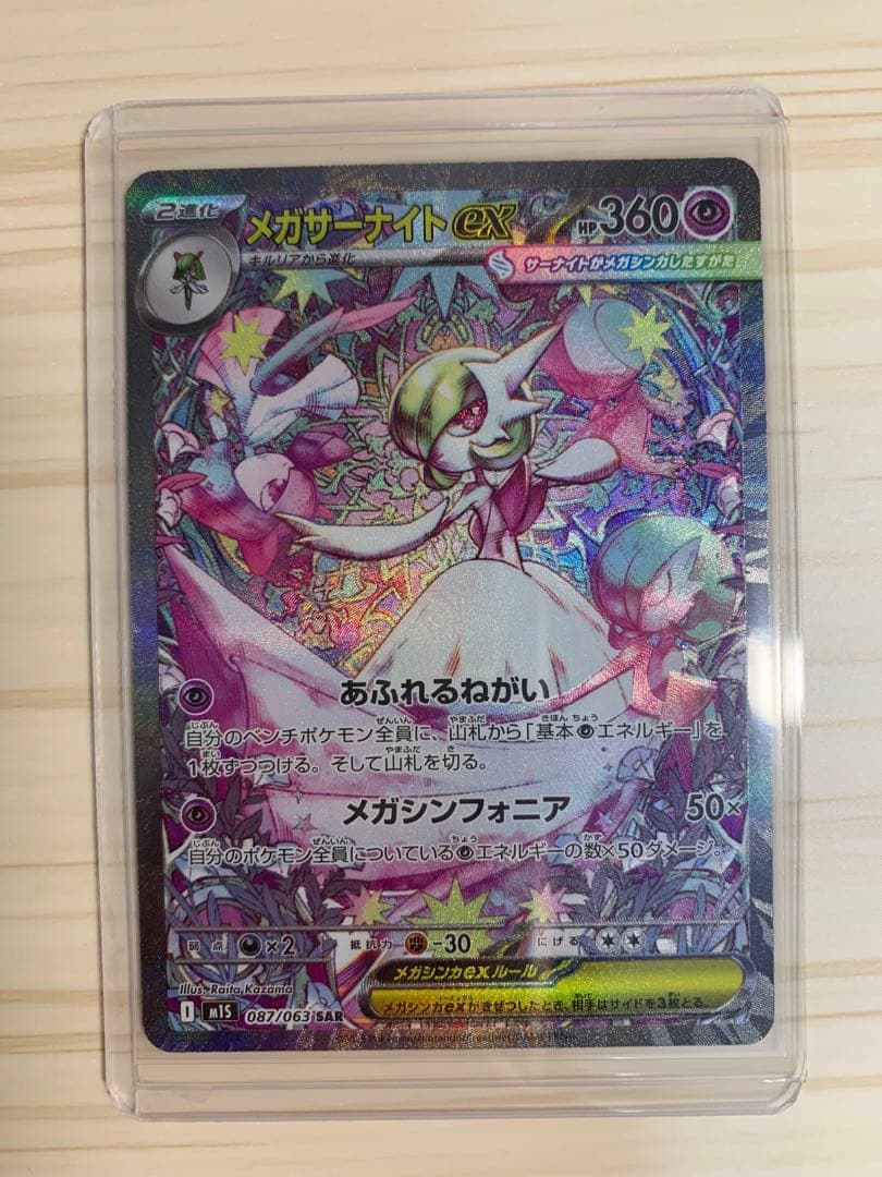 【SAR】メガサーナイトex 087/063 ポケモンカード ポケカ