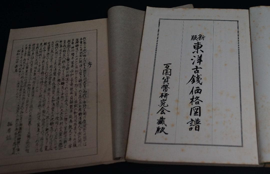 古書 昭和期 東洋古銭価格図録/古銭価格図録(全) 計2冊★希少品★