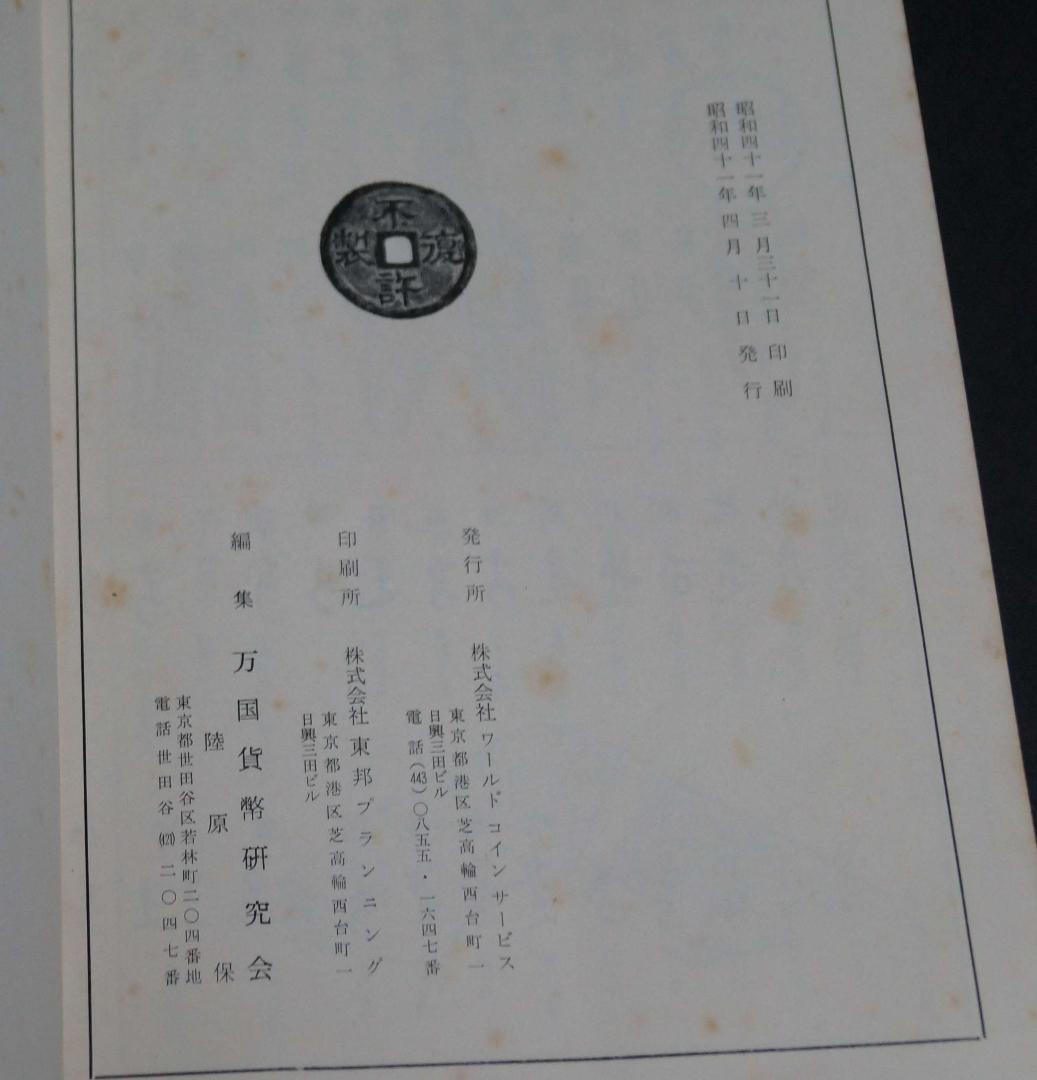 古書 昭和期 東洋古銭価格図録/古銭価格図録(全) 計2冊★希少品★