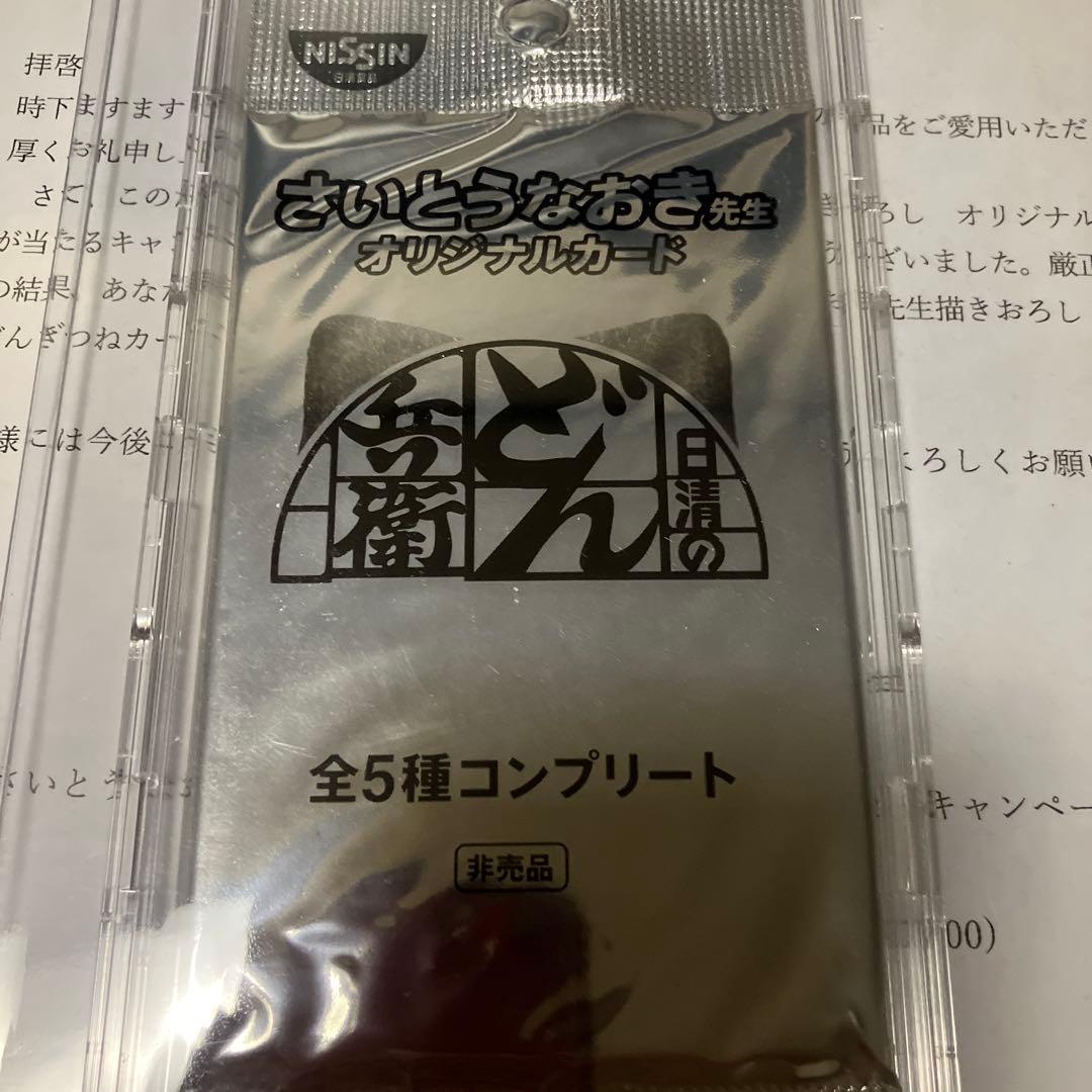 非売品　どんぎつねカード さいとうなおき先生オリジナルカード 全5種