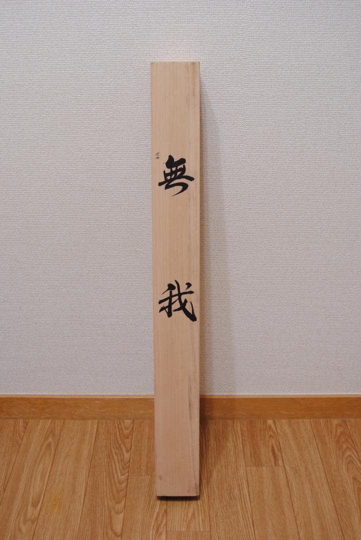 横山大観　工芸画　無我　帝国美術院会員　名品　共箱　美品