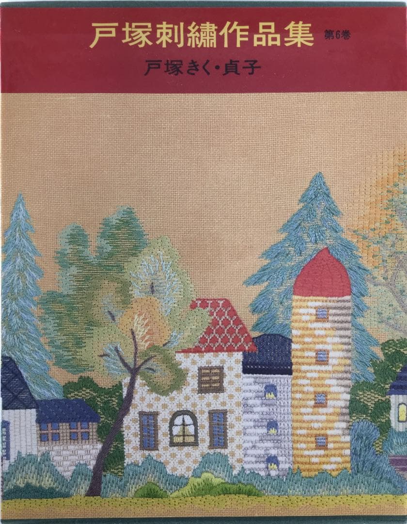 戸塚刺繍作品集　第6巻
