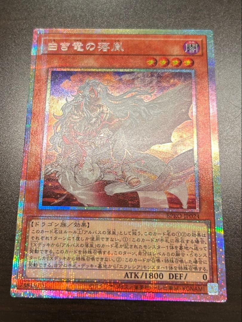【匿名配送・美品】白き竜の落胤　プリズマ 日版BPRO-JP
