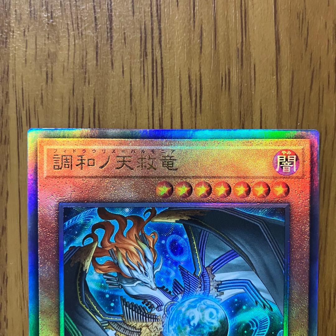 【哭きの竜12828】調和ノ天救竜（レリーフ）BLZDフィドラウリス＝ハルモニア