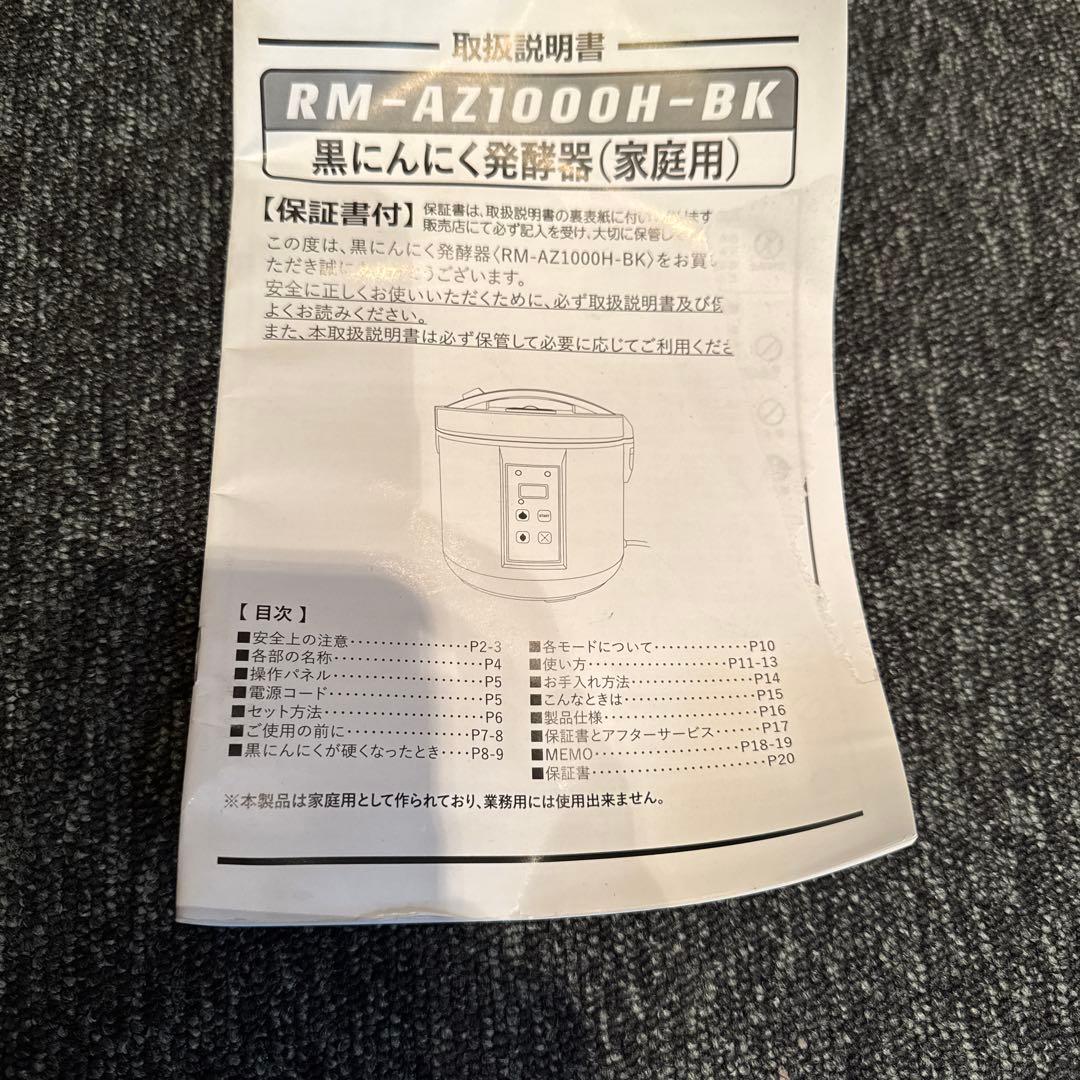 黒ニンニク発酵器 RM-AZ1000H-BK