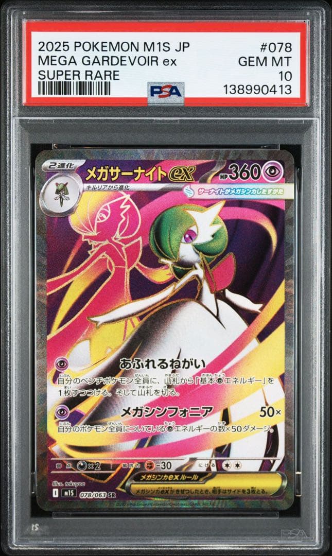 PSA10メガサーナイトEX #078 0413