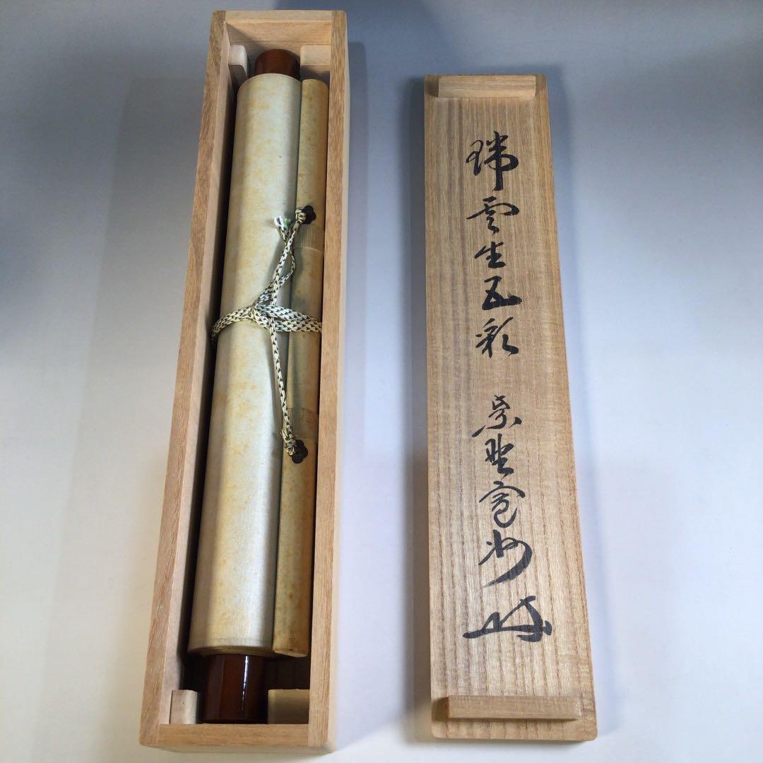 Ａ８１　掛軸　大徳寺　長谷川寛州　『瑞雲生五彩』　共箱　『真作』　肉筆　一行書