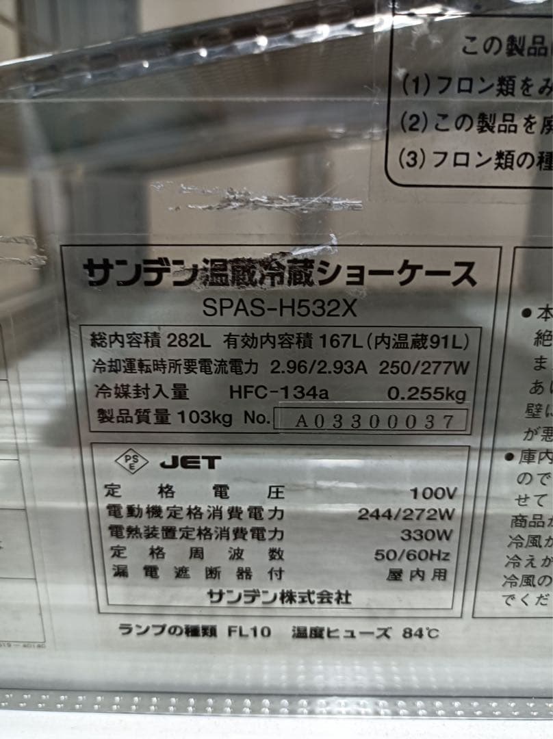 【直接引取限定】八6765【未使用品】サンデン 冷温蔵ショーケース