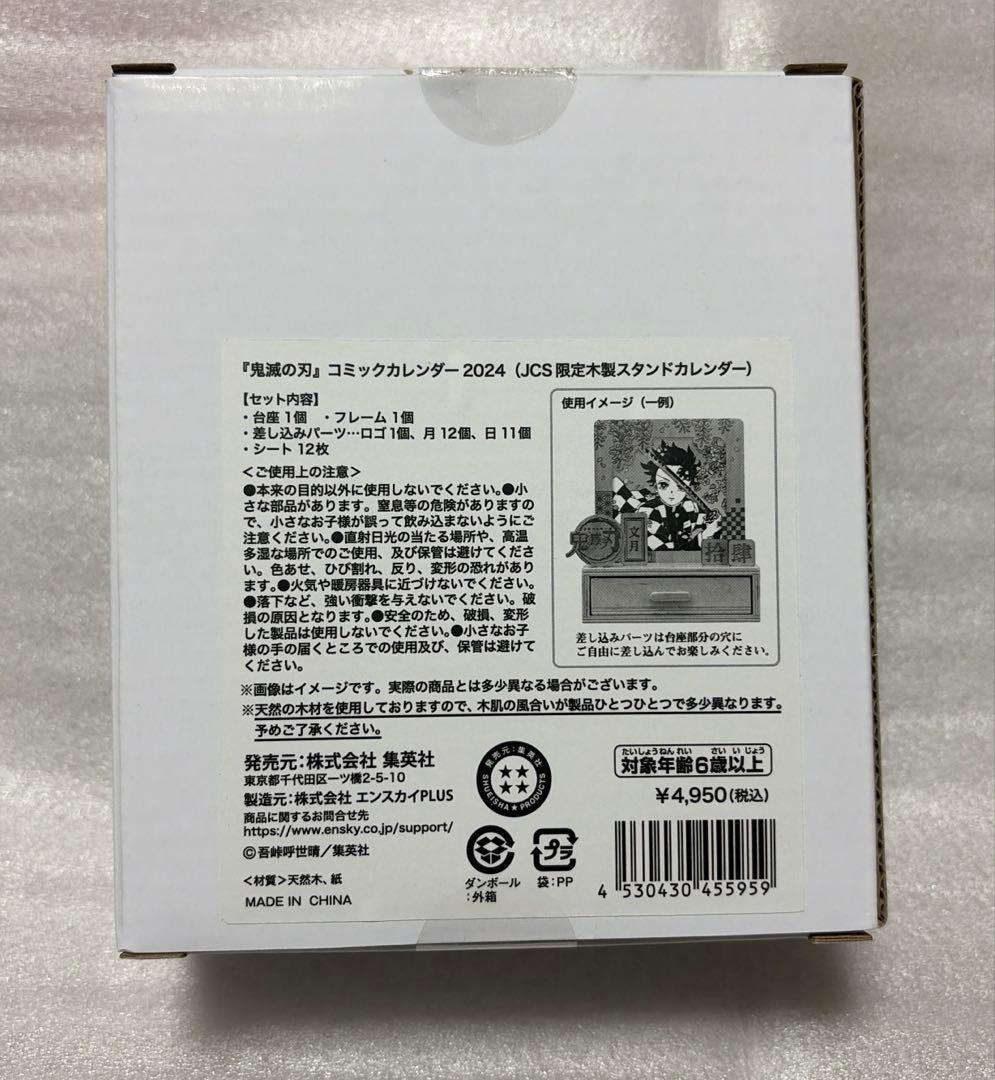 【未使用美品】鬼滅の刃 コミックカレンダー 2024 JCS限定