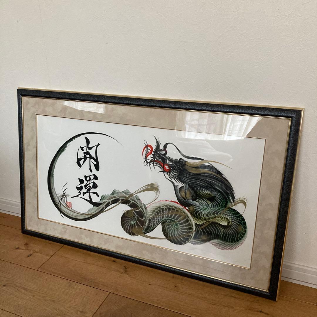 ☆美品☆ 一筆龍　晄秋家（コウシュウヤ）開運　日光　伝統文化