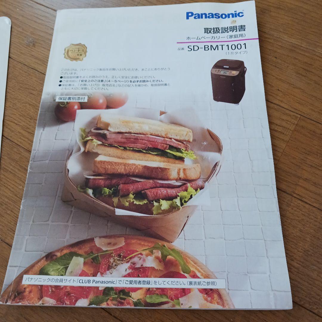 【良品】Panasonicホームベーカリー 一斤タイプ SD-BMT1001