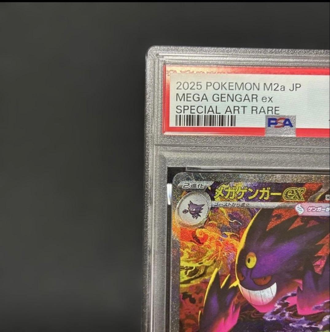PSA9　MEGAドリームex メガゲンガーex SAR ② ポケモンカード