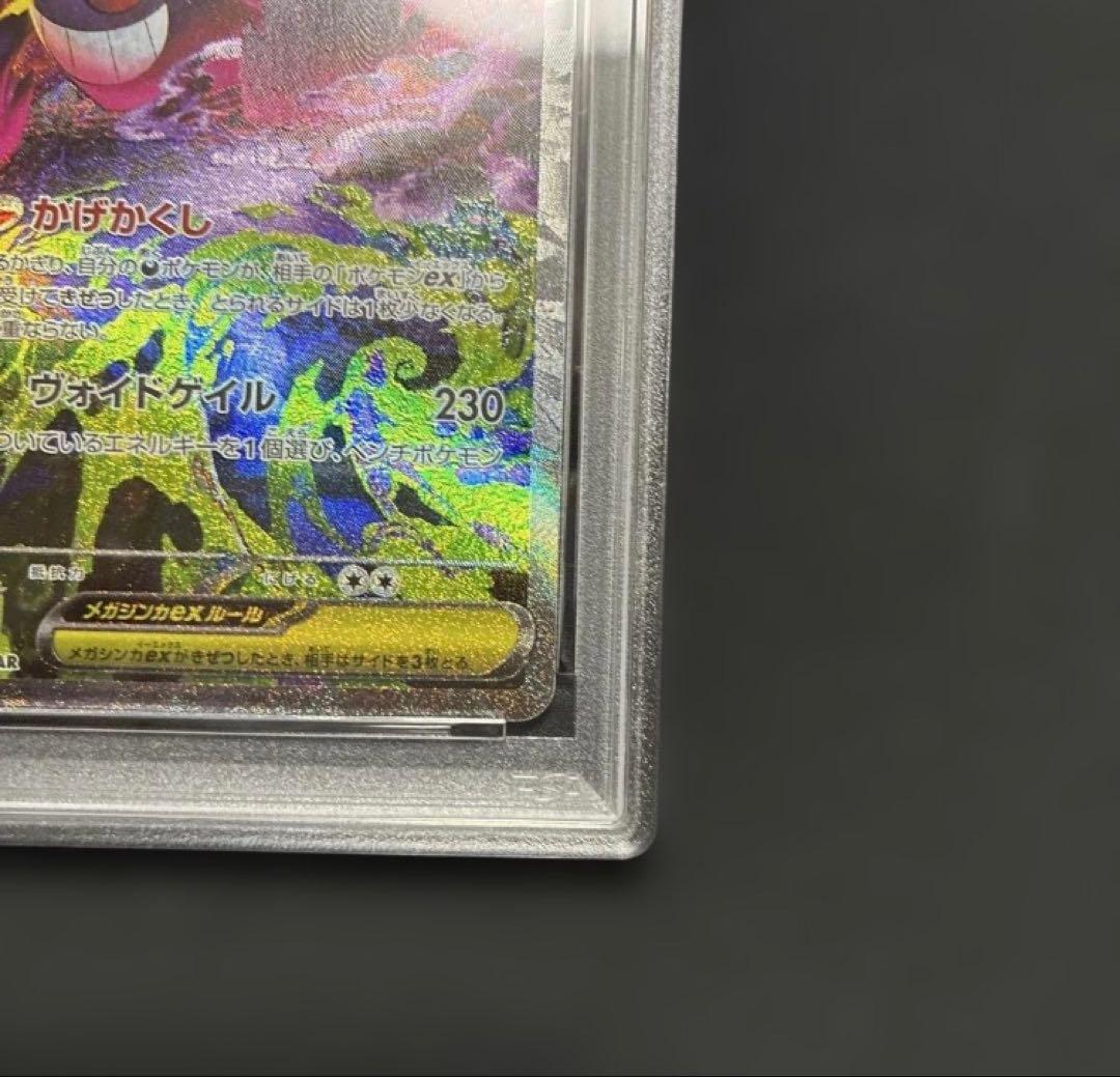 PSA9　MEGAドリームex メガゲンガーex SAR ② ポケモンカード
