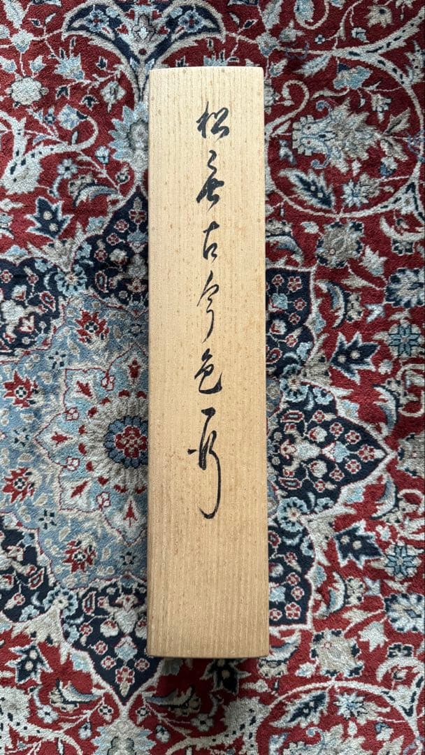 相国寺 有馬頼底老師 掛軸 一行書 松無古今色