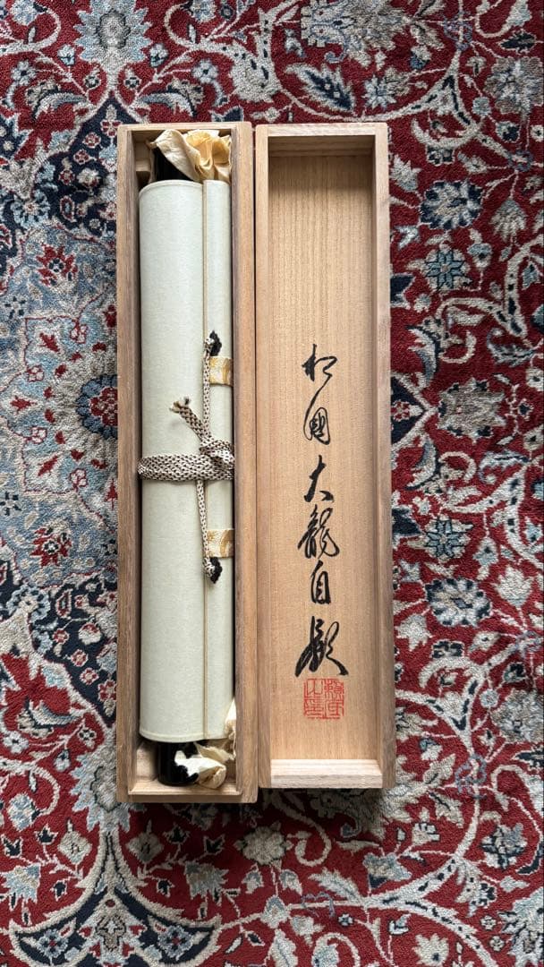 相国寺 有馬頼底老師 掛軸 一行書 松無古今色