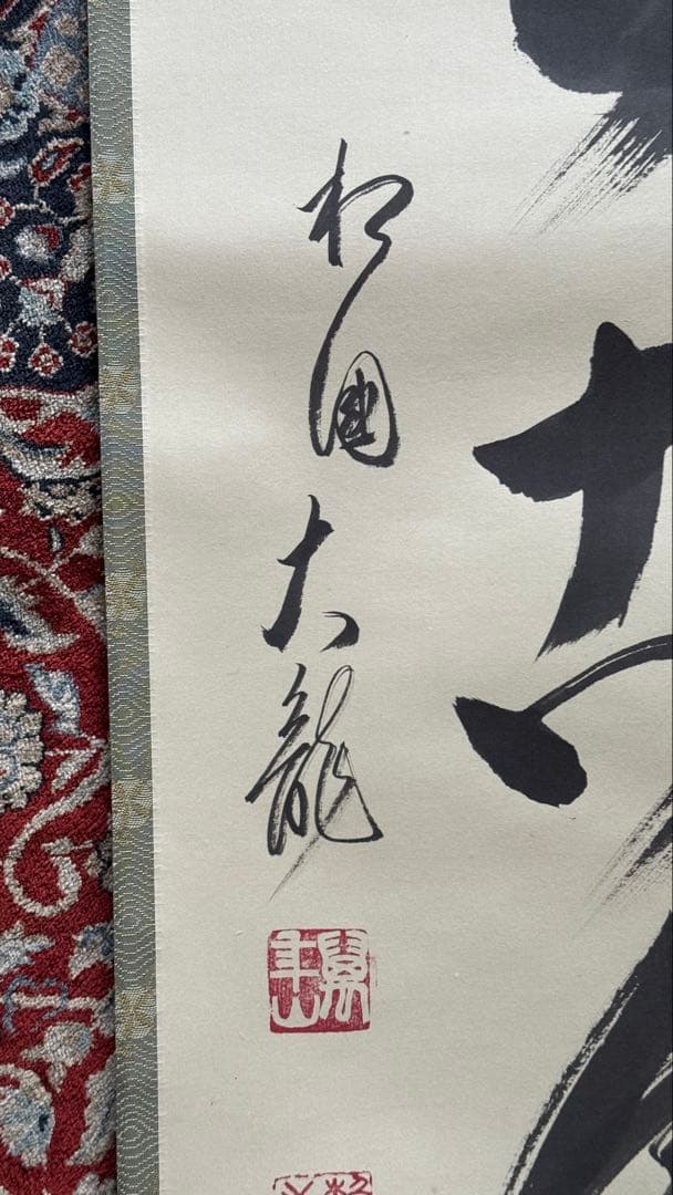 相国寺 有馬頼底老師 掛軸 一行書 松無古今色