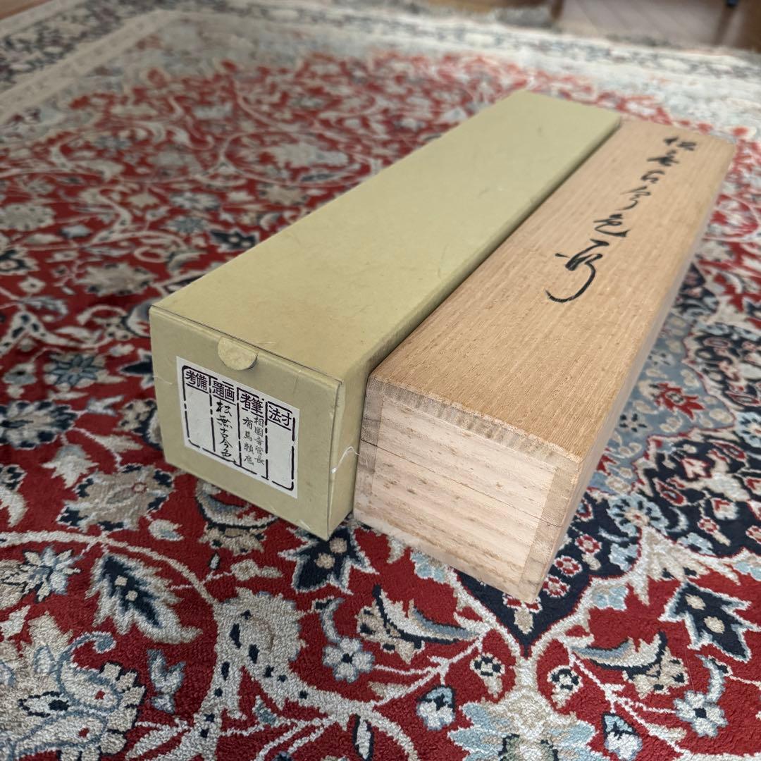 相国寺 有馬頼底老師 掛軸 一行書 松無古今色