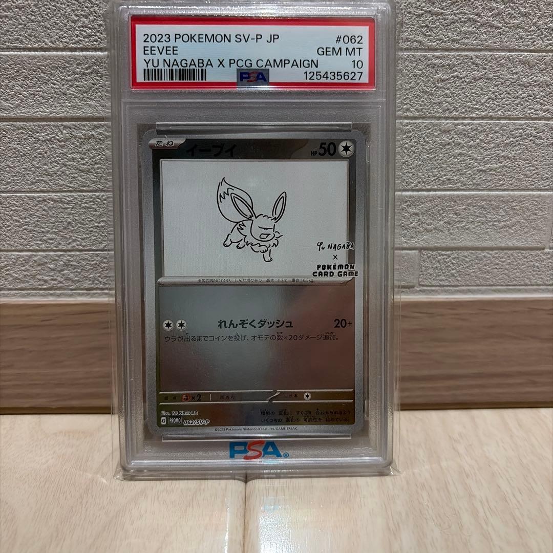 【PSA10】イーブイ プロモ （062/SV-P） YU NAGAB