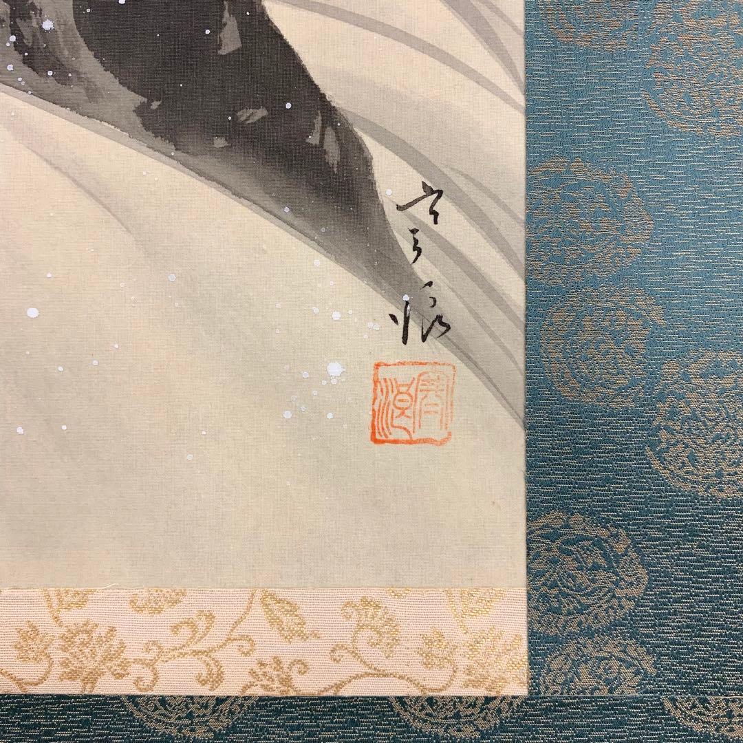 掛軸 鯉 共箱